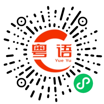 扫一扫听人人发财的粤语发音