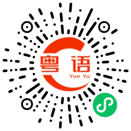 扫一扫听尹华达的粤语发音