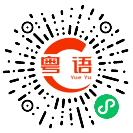 扫一扫听甄子丹的粤语发音