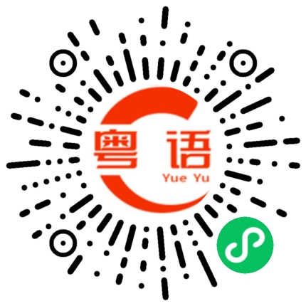 扫一扫听灿烂的粤语发音