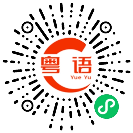 扫一扫听他怎么干都可以。的粤语发音