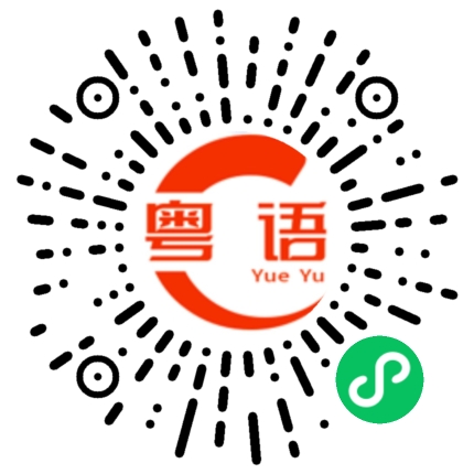 扫一扫听做的粤语发音
