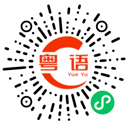扫一扫听住哪里的粤语发音