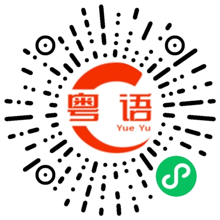 扫一扫听现在回去的粤语发音