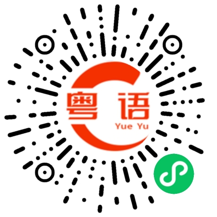 扫一扫听看到没的粤语发音