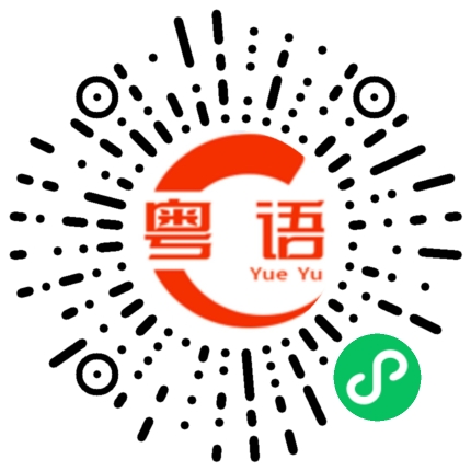扫一扫听佢好似有咗喎的粤语发音