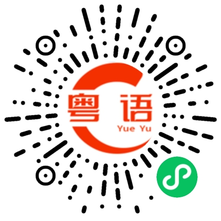扫一扫听松山湖的粤语发音