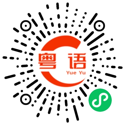 扫一扫听炒米粉的粤语发音