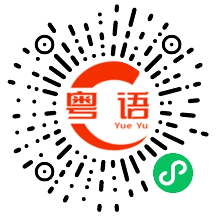 扫一扫听你爱喝酒的粤语发音