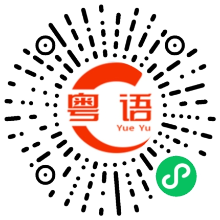 扫一扫听原本的粤语发音