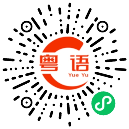 扫一扫听你什么时候过来啊的粤语发音