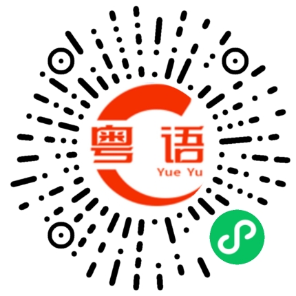 扫一扫听你应该向左拐，不是向右拐。的粤语发音