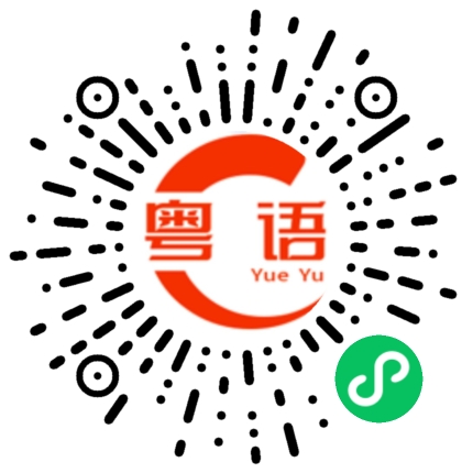 扫一扫听英的粤语发音