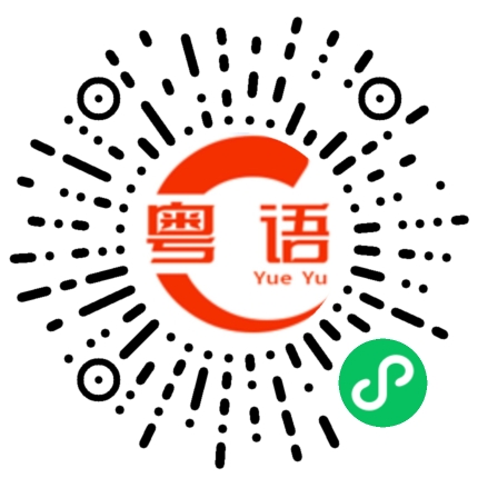 扫一扫听什么时候上线？的粤语发音