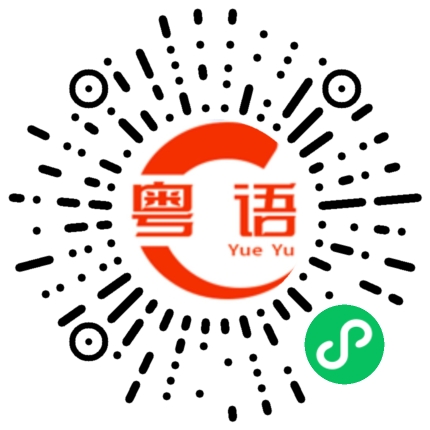扫一扫听你在做什么？的粤语发音
