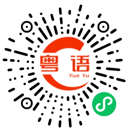 扫一扫听今晚一起打游戏的粤语发音