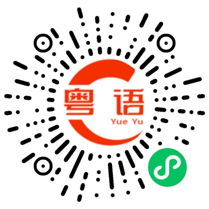 扫一扫听只要自己不尴尬，尴尬就是别人的粤语发音