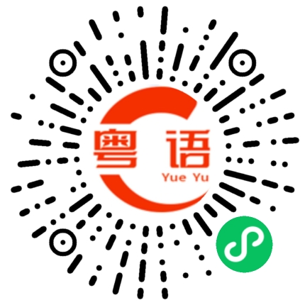 扫一扫听我生日很快到了，有什么表示的粤语发音
