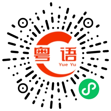 扫一扫听你有没有时间出来喝几杯的粤语发音