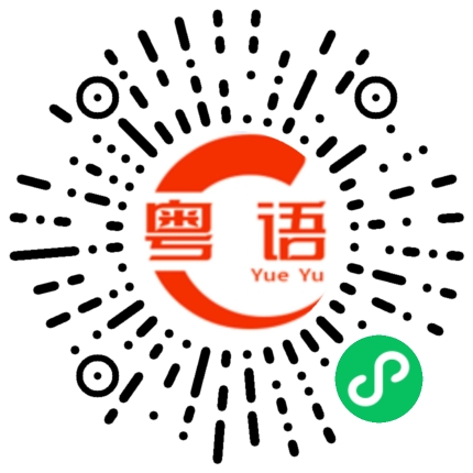 扫一扫听BB，你不要生气了的粤语发音