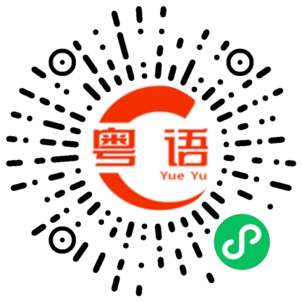 扫一扫听让你猜对了的粤语发音