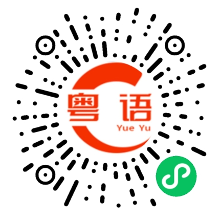 扫一扫听这都是我的错，请你原谅我的粤语发音