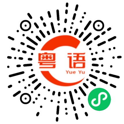 扫一扫听抱歉让你等了这么久的粤语发音