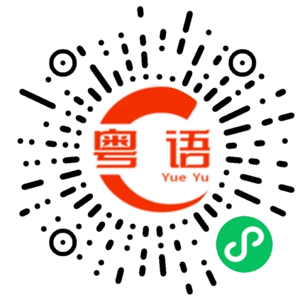 扫一扫听都是我不好，请别再生气了的粤语发音