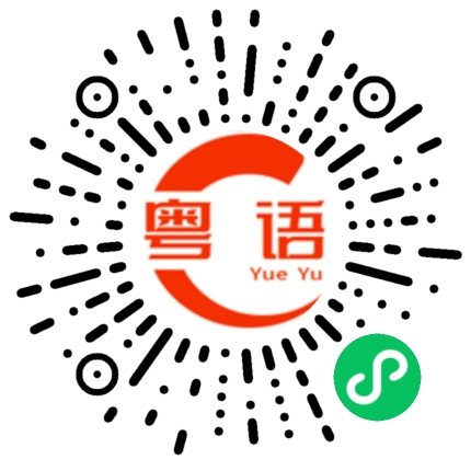 扫一扫听对不起，我迟到了的粤语发音