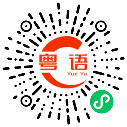 扫一扫听我能请你吃顿午饭吗？的粤语发音