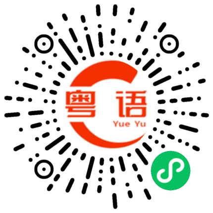 扫一扫听在哪里见面呢？的粤语发音