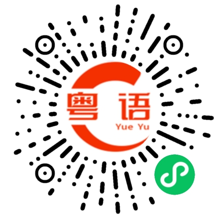 扫一扫听劳驾/ 请找 一下王先生的粤语发音