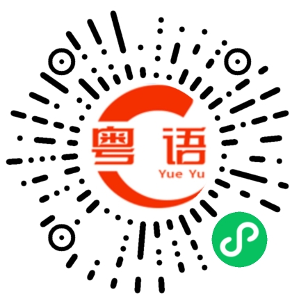 扫一扫听有空再聊的粤语发音