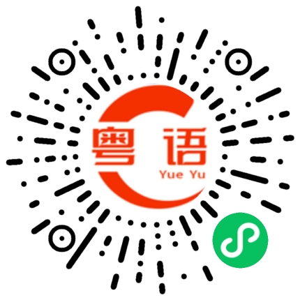 扫一扫听我迷路了的粤语发音