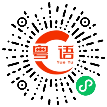 扫一扫听请借过一下的粤语发音