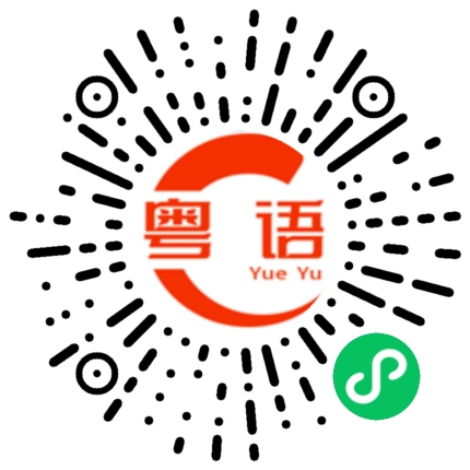 扫一扫听对不起，帮不了你的粤语发音