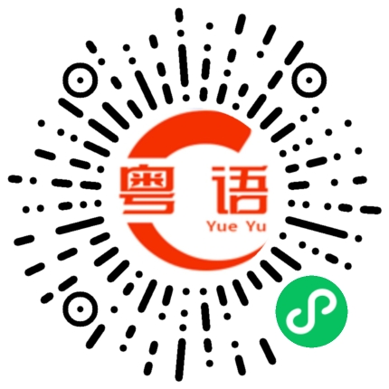 扫一扫听行李都收拾好了的粤语发音