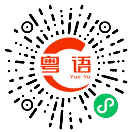 扫一扫听欺负我的粤语发音