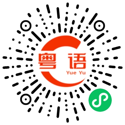 扫一扫听搓衣板的粤语发音