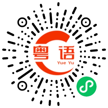 扫一扫听巳时的粤语发音