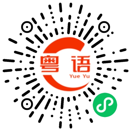 扫一扫听你去哪里了的粤语发音