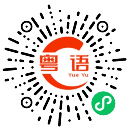 扫一扫听陈俊华的粤语发音