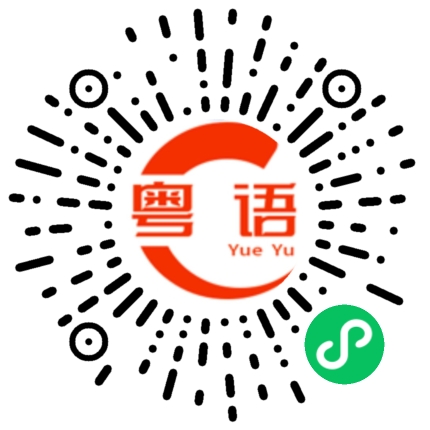 扫一扫听雨佳的粤语发音