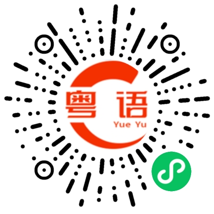 扫一扫听两情相悦的粤语发音