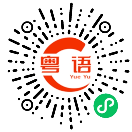 扫一扫听你不认得路，就跟着他吧。的粤语发音