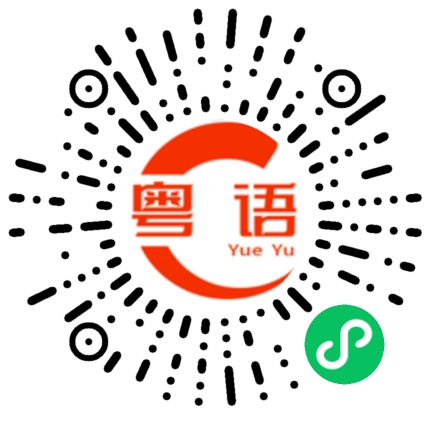 扫一扫听九的粤语发音