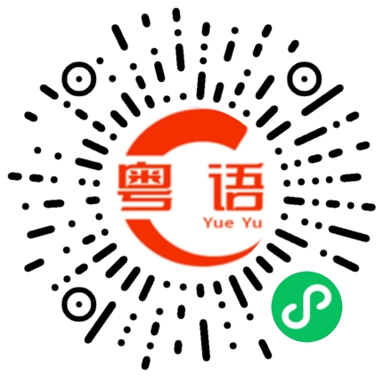 扫一扫听贵族的粤语发音