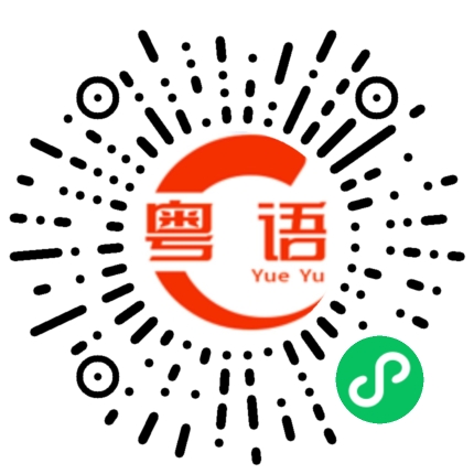 扫一扫听想去哪的粤语发音