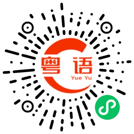 扫一扫听想好了吗的粤语发音