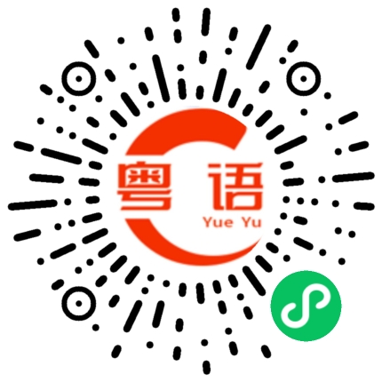 扫一扫听你整天骗我的粤语发音